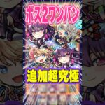 【SS強】三途があまりにも道中やボス戦で強すぎる！追加超究極に挑戦してみた！ #モンスト #ガチャ神引き #モンスターストライク #ワンパン#shorts #ミリエラ#リリエル