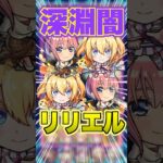 【SSやば】ここでも使えちゃう！闇属性キラーと超バラの火力で削りまくる！リリエルを深淵闇で使ってみた！ #モンスト #ガチャ神引き #モンスターストライク #ワンパン#shorts