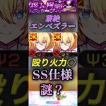 【モンスト】黎絶エンベズラー　リリエル火力は十分画面全体割合SS仕様が謎です。【2.5次元の誘惑】#shorts