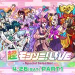 【ストスク】超モンソニ！ライブ　 -Special Selection-　4/26 PART1【モンスト公式】