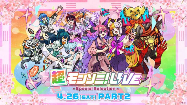 【ストスク】超モンソニ！ライブ　 -Special Selection-　4/26 PART2【モンスト公式】