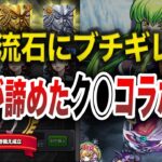 【再UP】９割が諦めたコラボク◯仕様【モンスト】【ゆっくり】