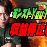 ※悲報※某モンストYouTuber、広告収益停止になる【モンスト】【ぎこちゃん】