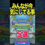 みんなが今気にしてることは…？ #モンスト #モンスターストライク #shorts