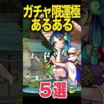 ガチャ運極もちあるある #モンスト #モンスターストライク #shorts