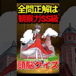 【脳トレ】全部正解したらヤバいクイズ #モンスト #モンスターストライク #shorts
