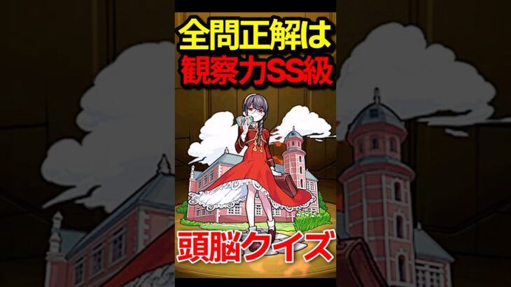 【脳トレ】全部正解したらヤバいクイズ #モンスト #モンスターストライク #shorts