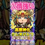 【期待】友情がちょっと強い！クレオパトラ真獣神化を色々な所でつかってみた！ #モンスト #ガチャ神引き #モンスターストライク #ワンパン#クレオパトラ#shorts