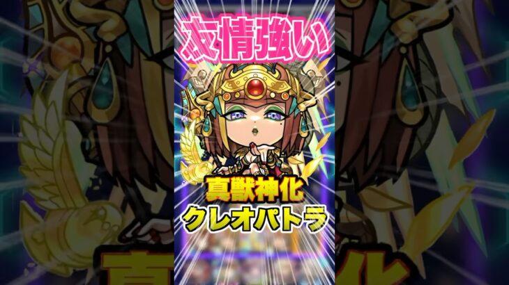 【期待】友情がちょっと強い！クレオパトラ真獣神化を色々な所でつかってみた！ #モンスト #ガチャ神引き #モンスターストライク #ワンパン#クレオパトラ#shorts