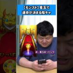 【モンスト】星玉で運命が決まる陰キャ #shorts