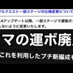 【ノマクエ】運極ボーナス消滅アップデートがおこなわれる件について＋それを利用したお遊び新編成【モンスト】