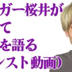 【タイガー桜井】良い機会なので改めて自己紹介します。【モンスト】