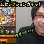 【モンスト】神ガチャ！限定も選べるプレミアムセレクションガチャ！