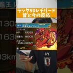 【モンスト】レチリード今と昔の反応