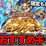 【モンスト】『プレミアムセレクションガチャ』各属性おすすめキャラ
