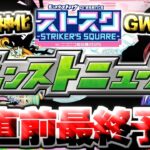 【モンスト】※ここでついにあの作品とのコラボや限定獣神化が発表されるのか！？《ストスク》まもなく開催！【去年の振り返り&明日のモンストニュース予想】