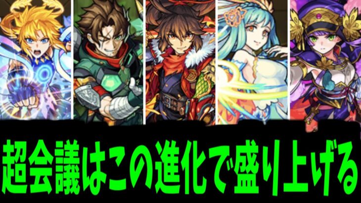 【超会議進化予想】進化じたいっ！！！！私も一緒に改へ連れてって！！！【モンスト】