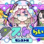 【ストスク】メタストらいぶ -モンスト編-【モンスト公式】