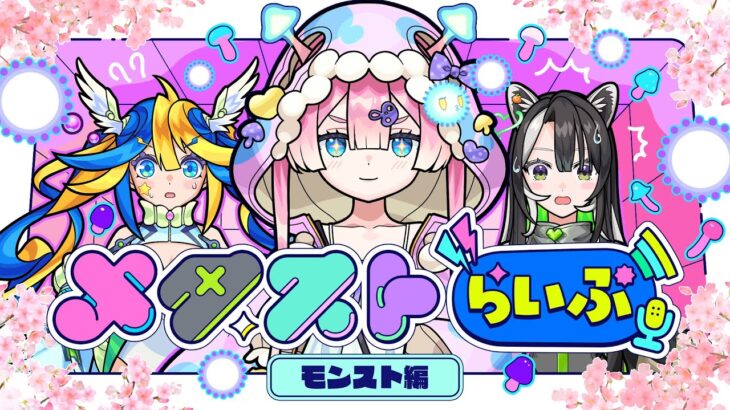 【ストスク】メタストらいぶ -モンスト編-【モンスト公式】
