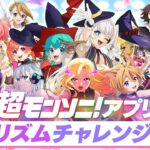 【ストスク】超モンソニ！アプリ　リズムチャレンジ【モンスト公式】