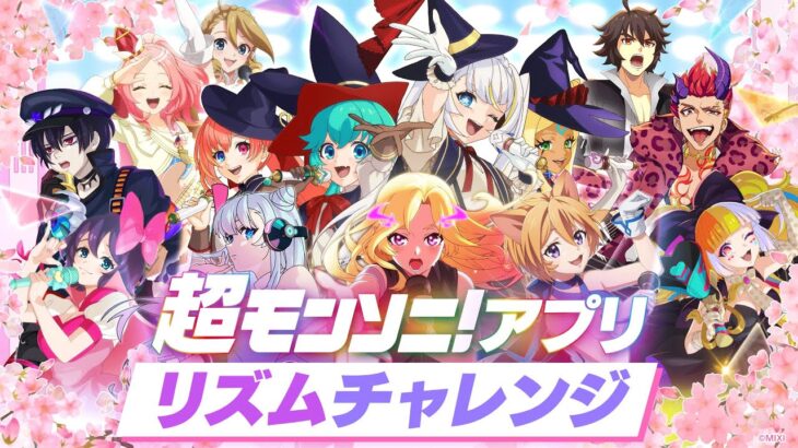【ストスク】超モンソニ！アプリ　リズムチャレンジ【モンスト公式】
