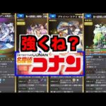 【モンスト】性能どうよ!!!!!!!!!!!!《コナンコラボ２弾》【ぺんぺん】