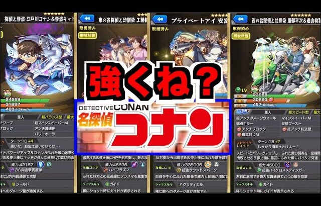 【モンスト】性能どうよ!!!!!!!!!!!!《コナンコラボ２弾》【ぺんぺん】