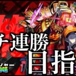 黎絶アブピッシャー連勝目指して逝く。【モンスト】