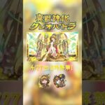 真獣神化「クレオパトラ」解禁！【モンスト公式】
