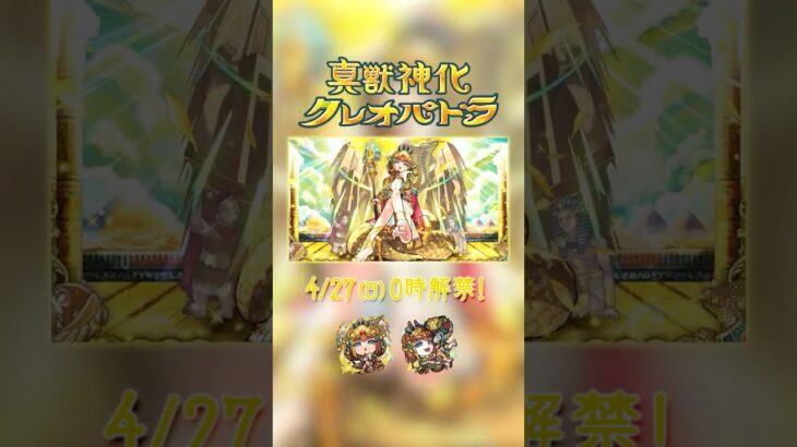 真獣神化「クレオパトラ」解禁！【モンスト公式】