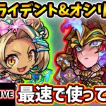 【🔴モンストライブ】禁忌深淵『涅槃寂静』適正に！『トライデント・オシリス』獣神化改を最速で使ってみた【けーどら】