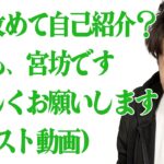 【宮坊】良い機会なので改めて自己紹介します。【モンスト】