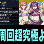 これほんとに周回型超究極のギミックか？多くね？【天使空挺隊】【モンスト】