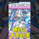 誰でも入手できる最強運枠『トロイメライ』がやばすぎるww #モンスト #モンスターストライク