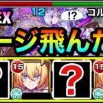 【モンスト】コルティーナのゲージがブッ飛んじゃった！？www空中庭園EXでリリエルより『○○○○』が目立ち過ぎてしまった件【天魔】