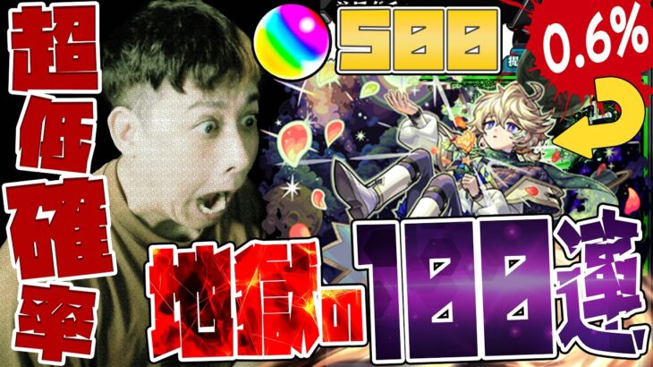 超低確率0.6%！新限定『エトワール』狙ってオーブ500個用意した課金者の末路【モンスト】【モンスターストライク】【怪物彈珠】【グリーンファンタジー】