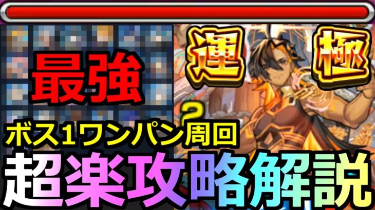 【モンスト】「超究極兵ネブカドネザル」《最強過ぎる》※超楽にボス1ワンパンで高速周回!!オススメキャラ＆立ち回り解説!!初日超楽攻略解説!!【超究極運極】