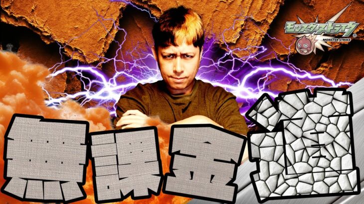新企画！今日から始める無課金道#1【モンスト】【モンスターストライク】【無課金】【怪物彈珠】