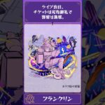 科学アイドルグループ 1期生メンバー フランクリン。単独でのお仕事も増え始め、思い悩むフランクリンがした決断とは…？ 【モンスト公式】#shorts