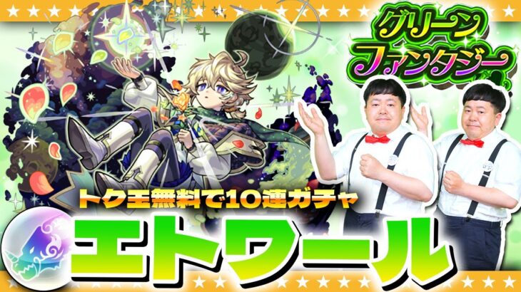 【モンスト】無料10連！新限定「エトワール」狙いのグリーンファンタジートク玉ガチャ！！