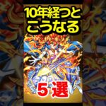 10年経つとこうなる #モンスト #モンスターストライク #shorts