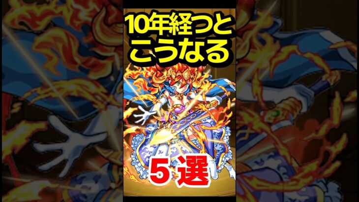 10年経つとこうなる #モンスト #モンスターストライク #shorts