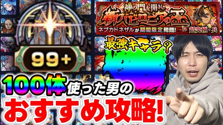 【モンスト】『超究極-兵-ネブカドネザル』100種類使ってクリアした人のオススメ攻略