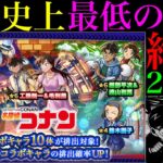 【モンスト】ここまで酷いのは初めてかもしれない……。1000個のオーブを使って『名探偵コナンコラボ第2弾ガチャ』を200連引いたらとんでもない結果になった…。