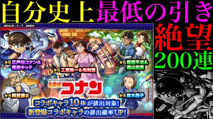【モンスト】ここまで酷いのは初めてかもしれない……。1000個のオーブを使って『名探偵コナンコラボ第2弾ガチャ』を200連引いたらとんでもない結果になった…。