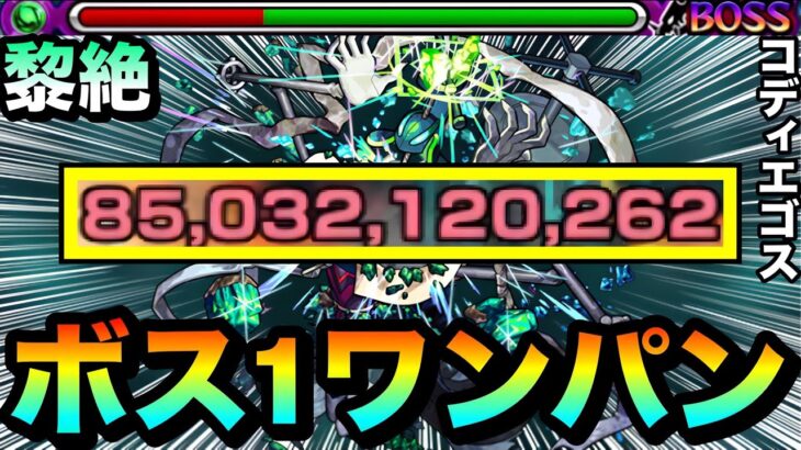 【モンスト】黎絶『コディエゴス』をボス1ワンパン！！！！アイツらで新木黎絶をボス1で全ゲージブッ飛ばしてみた！（発明品あり）