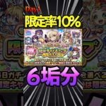 【限定チャンスアップガチャ】1日目（10%）6垢分引いてみた！#モンスト#モンスターストライク