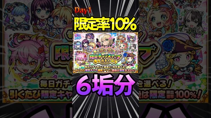 【限定チャンスアップガチャ】1日目（10%）6垢分引いてみた！#モンスト#モンスターストライク