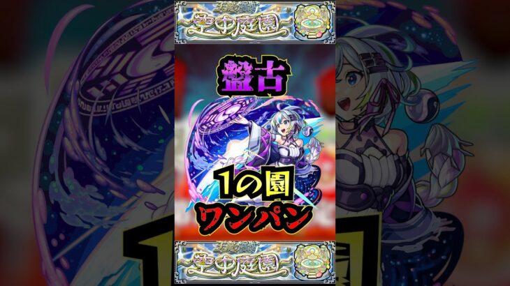 【1の園】盤古で1の園をワンパン【ミリエラ】【庭園1】【空中庭園】【モンスト】【天魔の孤城】#モンスト  #天魔の孤城　#空中庭園＃庭園1#1の園#1の園ワンパン#shorts