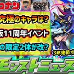 【今週の予想&小ネタ集】※コナンコラボ追加超究極は誰だ？今週末に《繁体字版11周年》イベント開催、今年もオリトラ限定2体の強化来るか？2体の限定キャラの性能も予想！【けーどら】